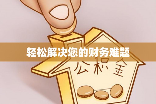 芒康轻松解决您的财务难题